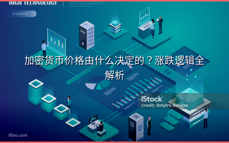 加密货币价格由什么决定的?涨跌逻辑全解析