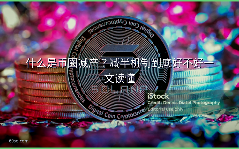 什么是币圈减产?减半机制到底好不好一文读懂