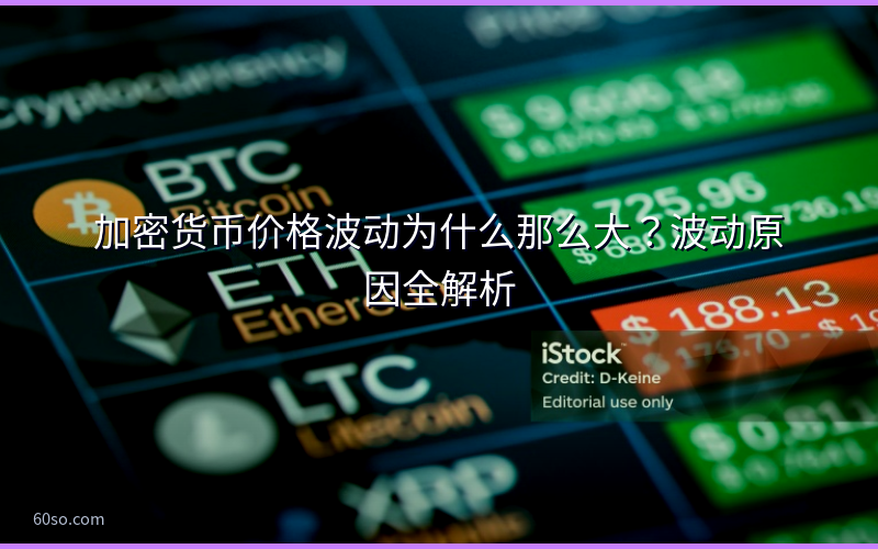 加密货币价格波动为什么那么大?波动原因全解析