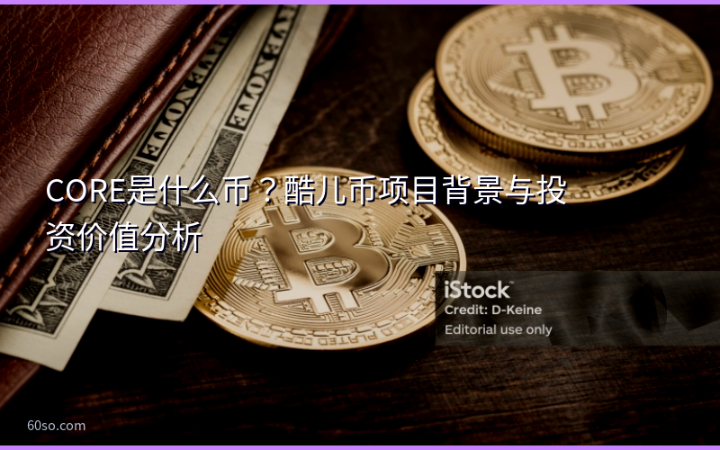 CORE是什么币?酷儿币项目背景与投资价值分析