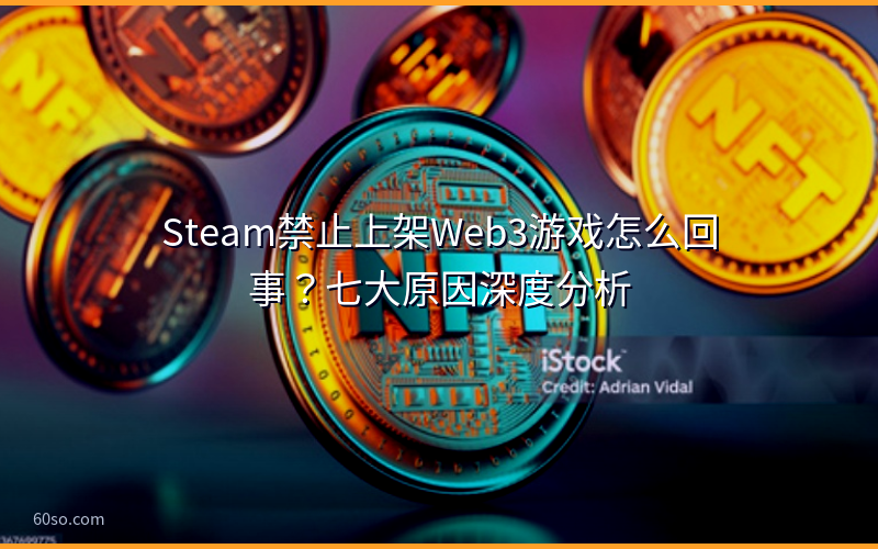 Steam禁止上架Web3游戏怎么回事？七大原因深度分析