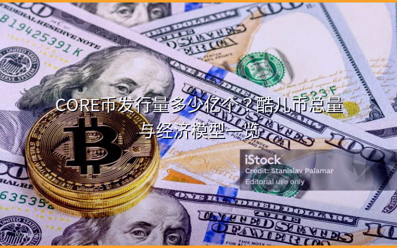 CORE币发行量多少亿个?酷儿币总量与经济模型一览