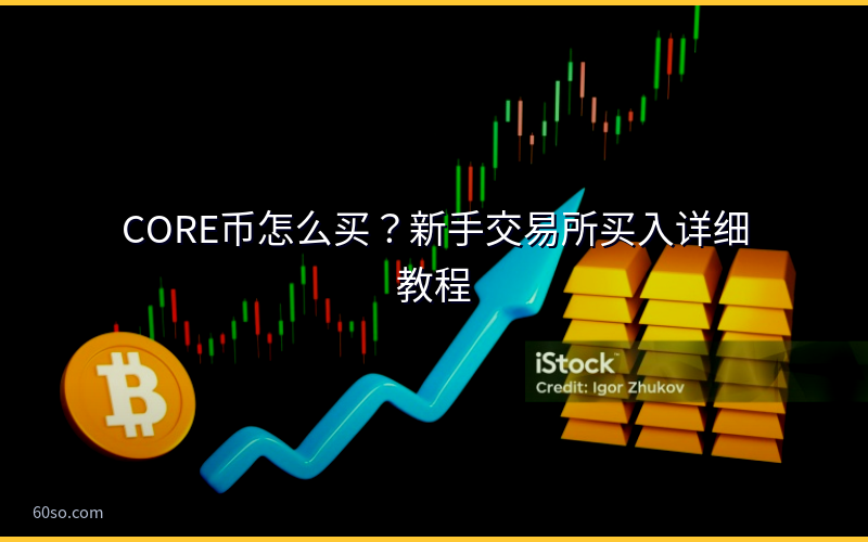 CORE币怎么买？新手交易所买入详细教程