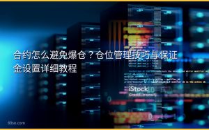 合约怎么避免爆仓?仓位管理技巧与保证金设置详细教程