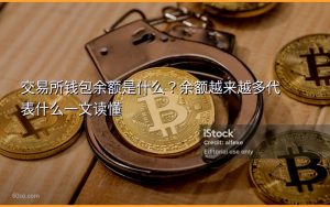 交易所钱包余额是什么？余额越来越多代表什么一文读懂