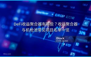 DeFi收益聚合器有哪些？收益聚合器与机枪池常见项目名单一览