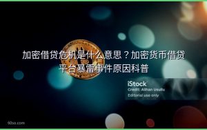 加密借贷危机是什么意思?加密货币借贷平台暴雷事件原因科普