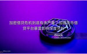 加密借贷危机到底有多严重？加密货币借贷平台暴雷影响深度分析