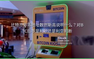 比特币非零地址数创新高说明什么？对BTC后市是利好还是利空判断