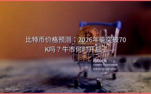 比特币价格预测：2026年能突破70K吗？牛市何时开启？