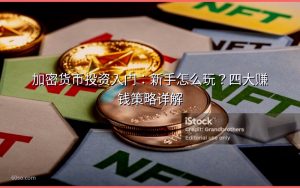 加密货币投资入门:新手怎么玩?四大赚钱策略详解