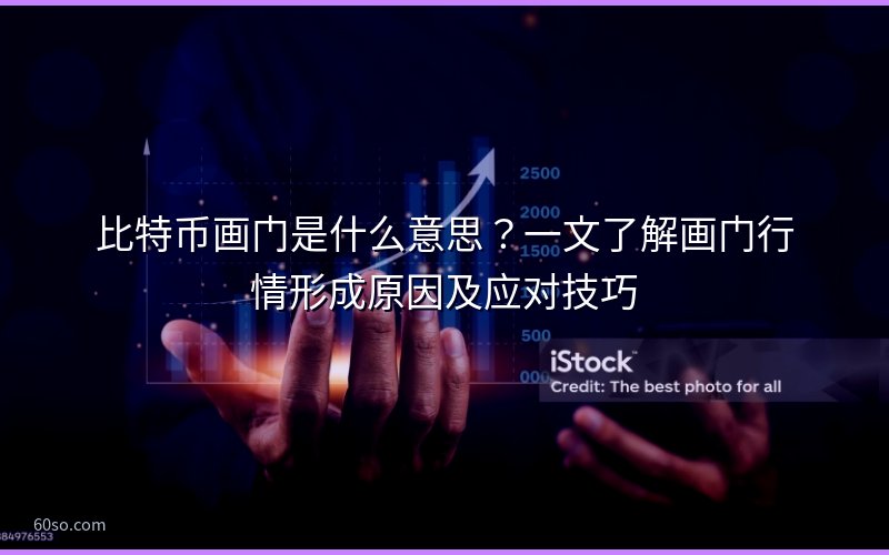 比特币画门是什么意思?一文了解画门行情形成原因及应对技巧