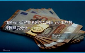 加密货币流动性紧缩怎么回事?矿业危机原因深度分析