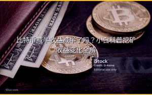 比特币减半收益减半了吗?小白科普挖矿收益变化全解
