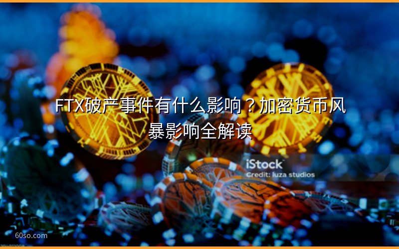 FTX破产事件有什么影响?加密货币风暴影响全解读