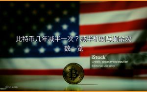 比特币几年减半一次?减半机制与剩余次数一览