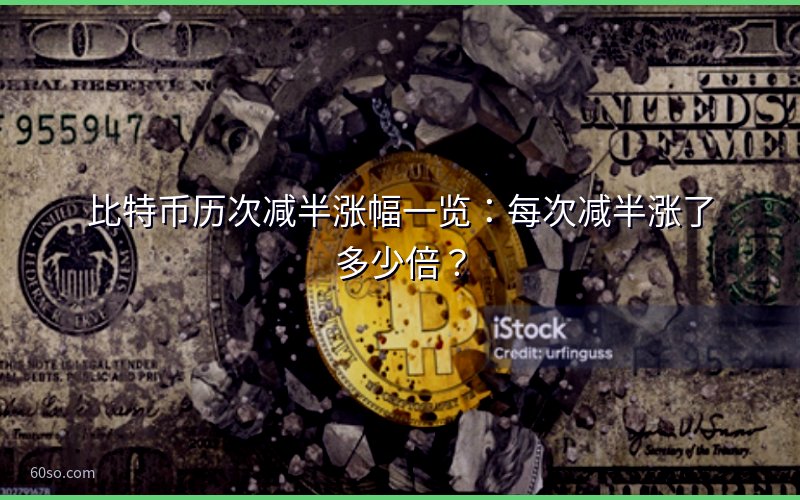 比特币历次减半涨幅一览:每次减半涨了多少倍?