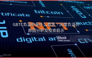 GBTC负溢价是什么意思？灰度负溢价原因分析及投资启示