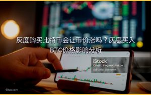 灰度购买比特币会让币价涨吗?灰度买入BTC价格影响分析