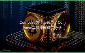 Coinbase为什么裁员？Coinbase裁员原因深度分析