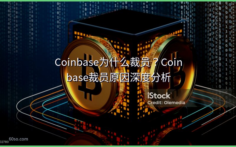 Coinbase为什么裁员?Coinbase裁员原因深度分析