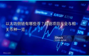 以太坊侧链有哪些币?侧链项目大全与相关币种一览