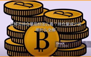 比特币持仓量指标怎么看?持仓量减少说明什么全解