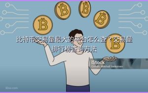 比特币交易量最大的平台怎么查?交易量排行榜查询方法