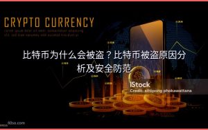 比特币为什么会被盗？比特币被盗原因分析及安全防范