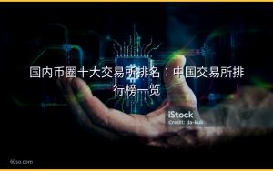 国内币圈十大交易所排名:中国交易所排行榜一览