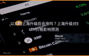 以太坊上海升级后会涨吗？上海升级对ETH价格影响预测