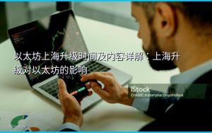 以太坊上海升级时间及内容详解：上海升级对以太坊的影响