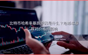 比特币哈希率暴跌原因是什么？哈希率暴跌对价格的影响