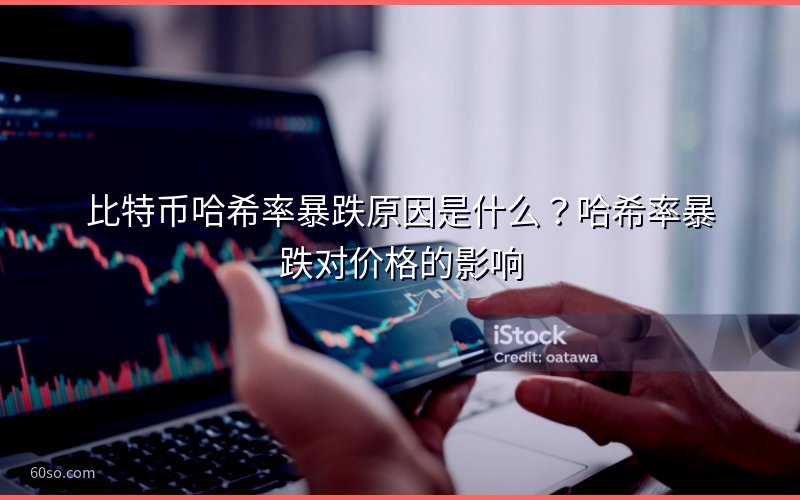 比特币哈希率暴跌原因是什么?哈希率暴跌对价格的影响