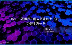 DeFi主要运行在哪些区块链上？热门公链生态一览