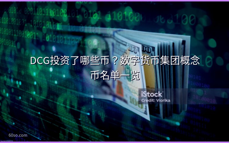 DCG投资了哪些币?数字货币集团概念币名单一览