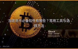 加密货币必备软件有哪些?常用工具与选择方法