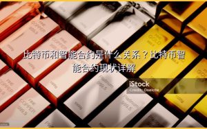 比特币和智能合约是什么关系?比特币智能合约现状详解