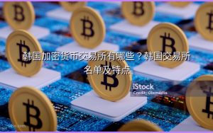 韩国加密货币交易所有哪些?韩国交易所名单及特点