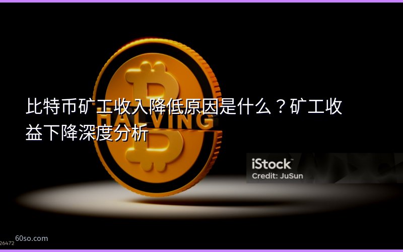 比特币矿工收入降低原因是什么?矿工收益下降深度分析