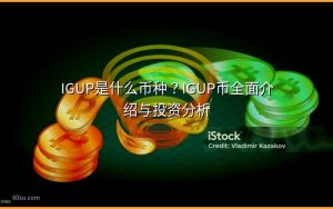 IGUP是什么币种?IGUP币全面介绍与投资分析
