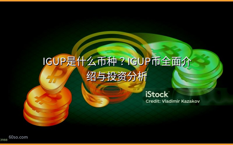 IGUP是什么币种?IGUP币全面介绍与投资分析