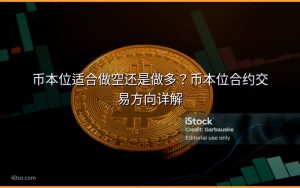币本位适合做空还是做多？币本位合约交易方向详解