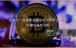 币本位一倍做多会爆仓吗？币本位1倍合约爆仓条件分析