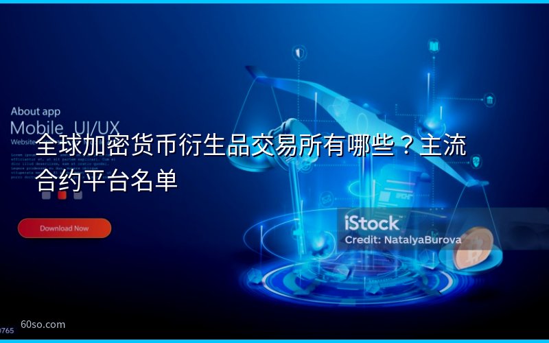 全球加密货币衍生品交易所有哪些?主流合约平台名单