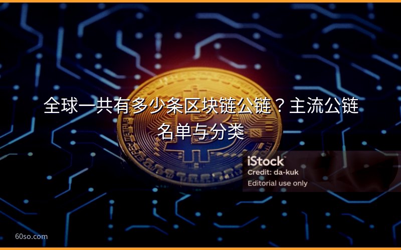 全球一共有多少条区块链公链?主流公链名单与分类