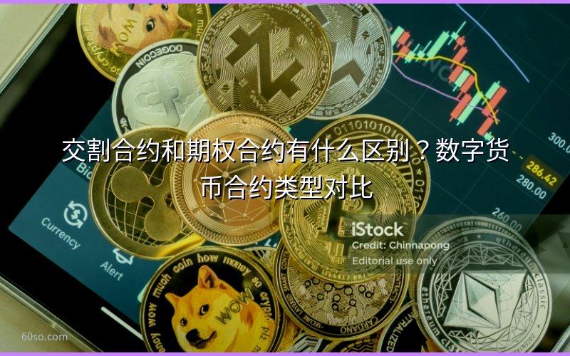 交割合约和期权合约有什么区别?数字货币合约类型对比