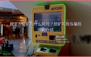 稳定币挖矿有什么风险?挖矿风险与骗局识别介绍