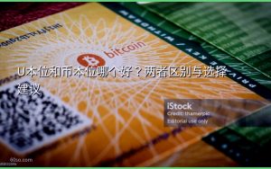 U本位和币本位哪个好?两者区别与选择建议