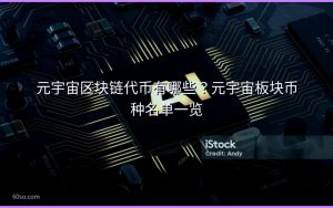 元宇宙区块链代币有哪些?元宇宙板块币种名单一览